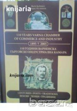 110 години Варненска търговско индустриална камара 1895-2005: Векове. Пощи. Традиции , снимка 1