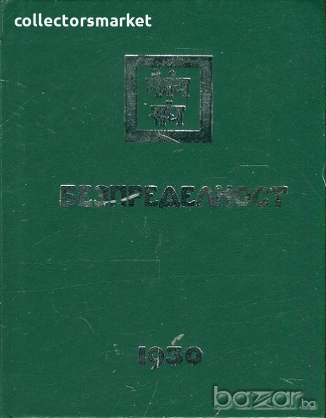 Безпределност - част 1 (1930), снимка 1