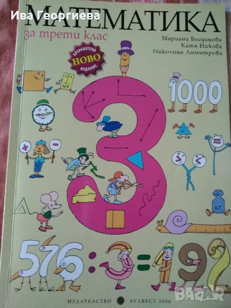 Учебник, две учебни тетрадки и книга за учителя по математика за 3. клас – Булвест, по старата прогр, снимка 1