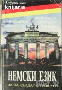 Немски език за кандидат студенти , снимка 1