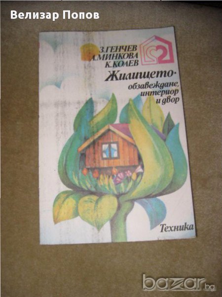 Жилището - обзавеждане, интериор и двор, снимка 1