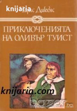 Избрани книги за деца и юноши: Приключенията на Оливър Туист , снимка 1