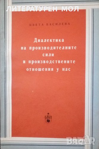 Диалектика на производителните сили и производствените отношения у нас Цвета Василева 1962г., снимка 1