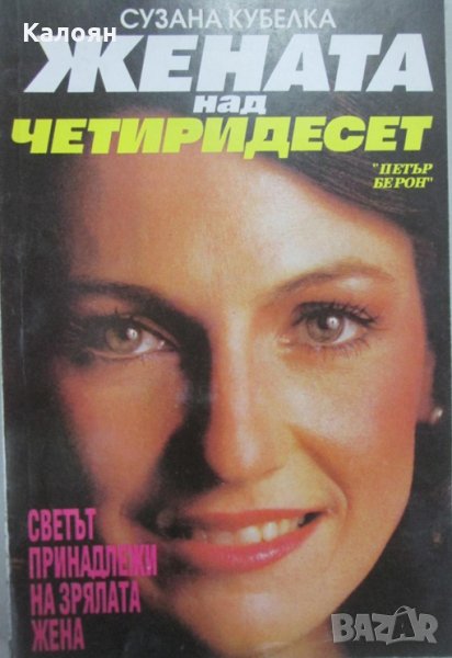 Сузана Кубелка - Жената над четиридесет (1993), снимка 1
