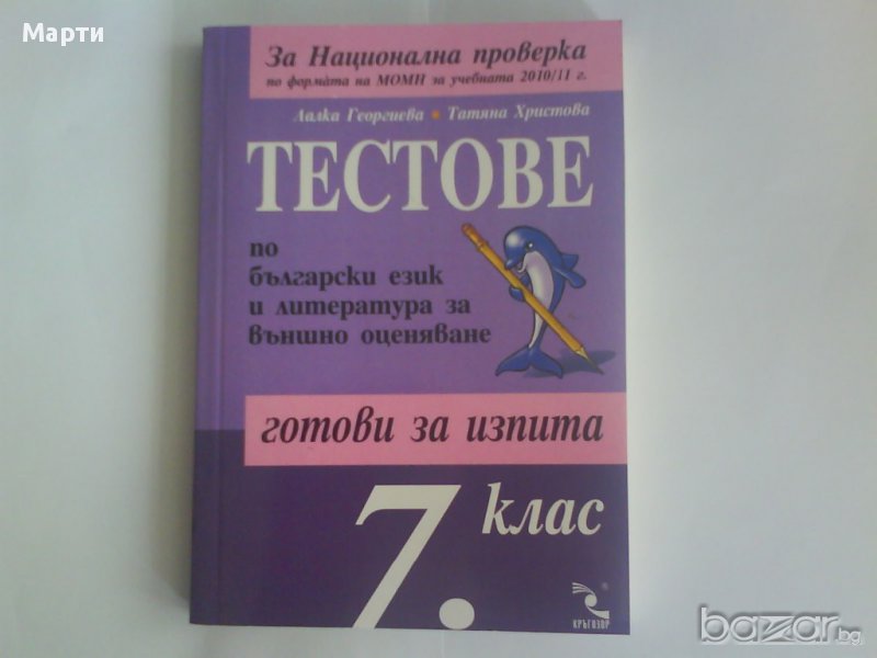 Тестове по Български език и литература за външно оценяване след 7клас, снимка 1