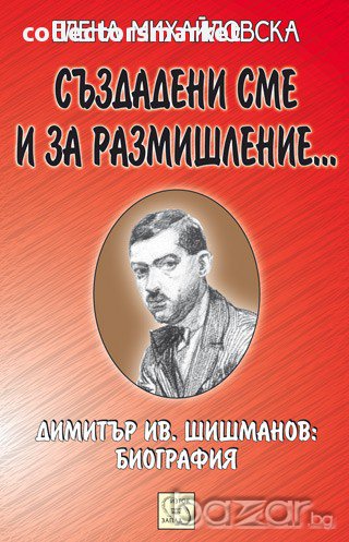 Димитър Ив. Шишманов: Биография , снимка 1