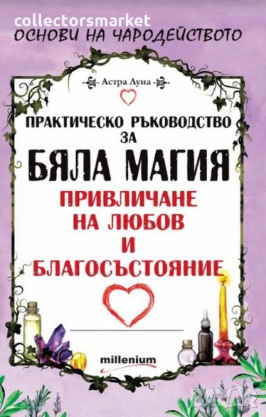 Практическо ръководство за бяла магия, снимка 1