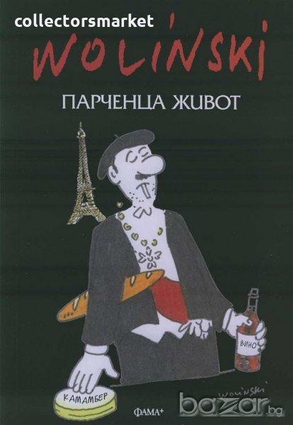 Парченца живот, снимка 1