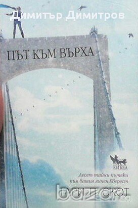 Път към върха  Гари П. Скот, снимка 1