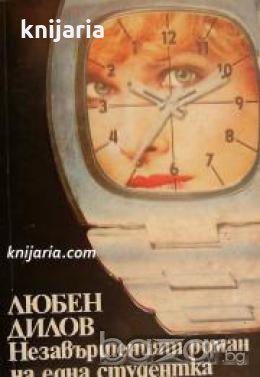 Незавършеният роман на една студентка: Фантастични новели , снимка 1