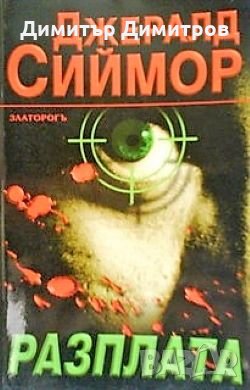 Разплата Джералд Сиймор, снимка 1