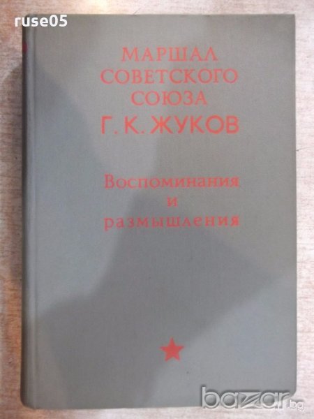 Книга "Воспоминания и размышления - Г. К. Жуков" - 736 стр., снимка 1