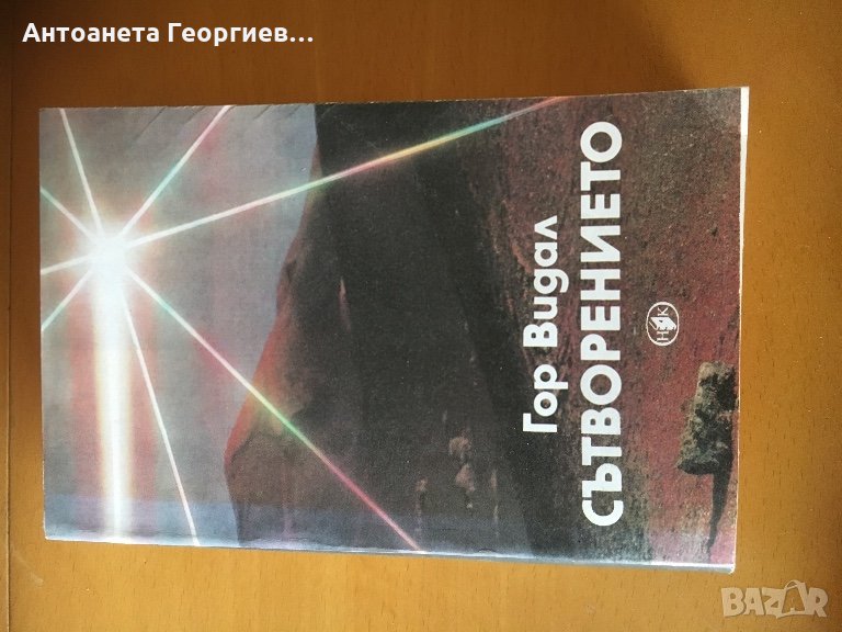 Гор Видал - “Сътворенито”, снимка 1