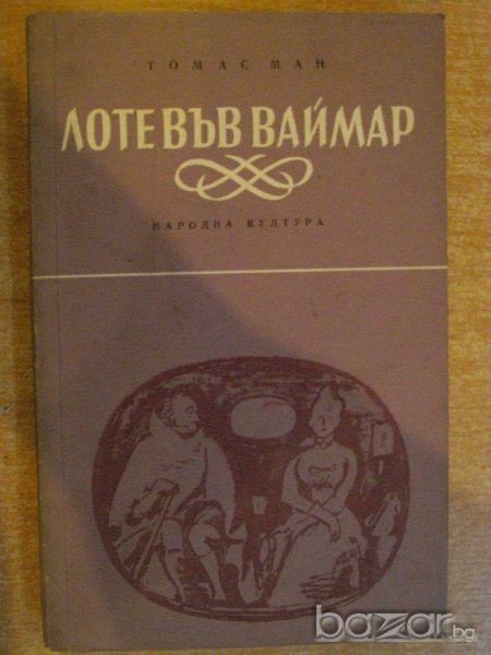 Книга "Лоте във Ваймар - Томас Ман" - 382 стр., снимка 1