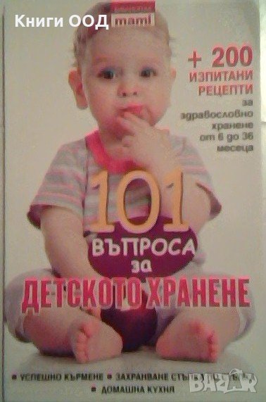 101 въпроса за детското хранене - колектив, снимка 1