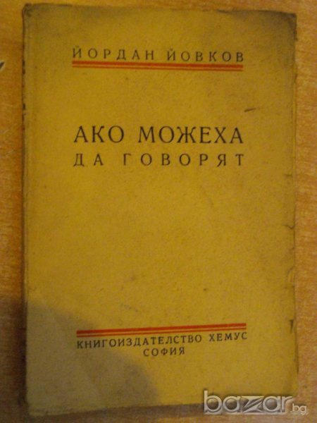 Книга "Ако можеха да говорят - Йордан Йовков" - 206 стр., снимка 1
