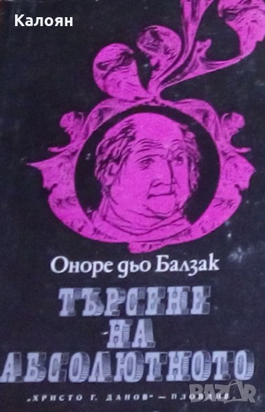Оноре дьо Балзак - Търсене на абсолютното (1972), снимка 1