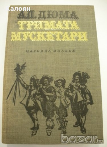 Александър Дюма - Тримата мускетари (1986), снимка 1