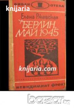 Библиотека Невидимият фронт: Берлин, май 1945 