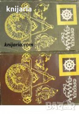 Поредица Морета, брегове и хора номер 36-37: Фрегатата Палада том 1-2 