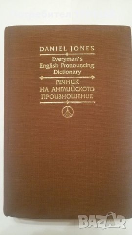Книги на английски език - "Речник на английското произношение" – Daniel Jones Everyman’s Pronouncing