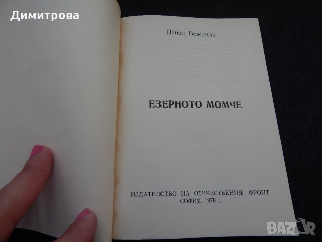 Езерното момче - Павел Вежинов, снимка 2 - Художествена литература - 24587534