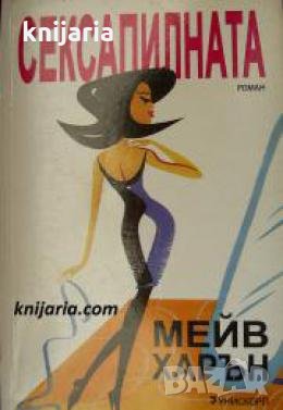 Сексапилната 