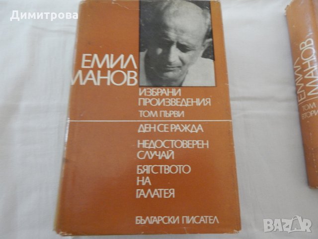 Емил Манов - избрани произведения - 1, 2 част, снимка 2 - Художествена литература - 22321517