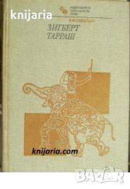 Выдающиеся шахматисты мира: Зигберт Тарраш 