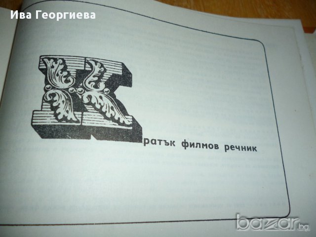 В чудния свят на киното, снимка 8 - Художествена литература - 13545465