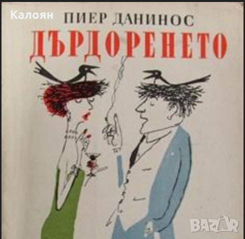 Пиер Данинос - Дърдоренето (1968), снимка 1 - Художествена литература - 21991617