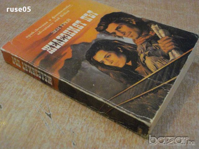 Книга "Железният път - Зен Грей" - 342 стр., снимка 5 - Художествена литература - 10495890