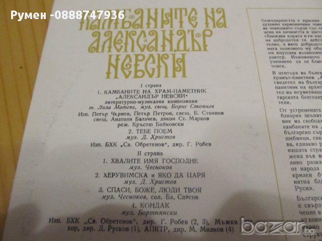  Рядка Грамофонна плоча - Камбаните на Александър Невски , снимка 4 - Грамофонни плочи - 13519362
