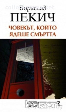 Човекът, който ядеше смъртта