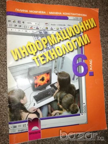 Информационни технологии за 6 клас, снимка 1 - Учебници, учебни тетрадки - 20708157