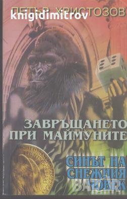Завръщането при маймуните: Синът на снежния човек.  Петър Христозов, снимка 1 - Художествена литература - 24141799