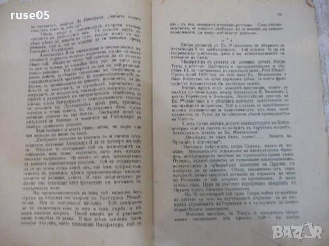 Книга "Романътъ на императора - Морисъ Палеологъ" - 84 стр., снимка 6 - Художествена литература - 21784730