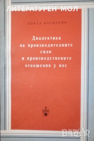 Диалектика на производителните сили и производствените отношения у нас Цвета Василева 1962г.