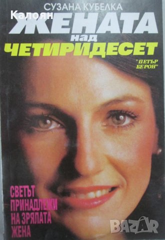 Сузана Кубелка - Жената над четиридесет (1993)