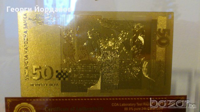 Подаръци 50 лева златни банкноти в стъклена поставка+сертификат, снимка 5 - Нумизматика и бонистика - 9441725