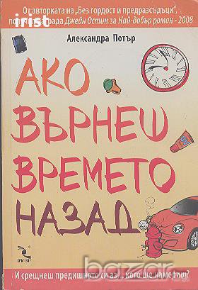Ако върнеш времето назад...  Александра Потър, снимка 1