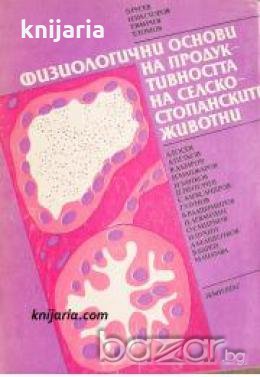 Физиологични основи на продуктивността на селскостопанските животни 