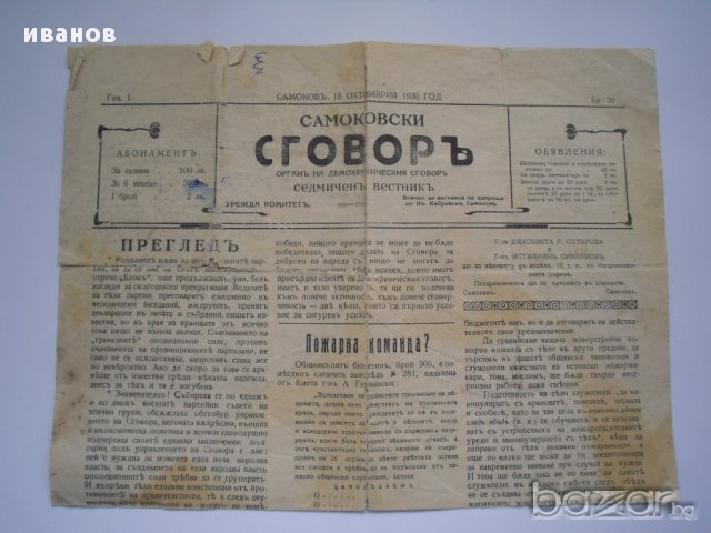 Стар вестник от 1930г, снимка 1 - Антикварни и старинни предмети - 11014339