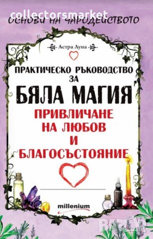 Практическо ръководство за бяла магия
