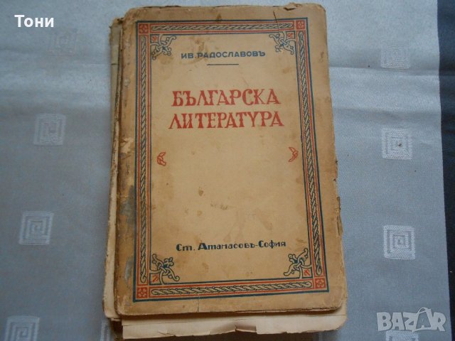 Българска литература 1880-1930-  Иван Радославов- 1935 година 