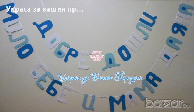 надписи по поръчка за посрещане на новородено у дома, снимка 2 - Други - 17898936