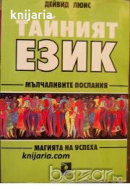 Тайният език: Мълчаливите послания 