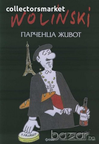 Парченца живот