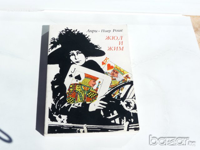 Жюл и Жим - Анри - Пиер Роше