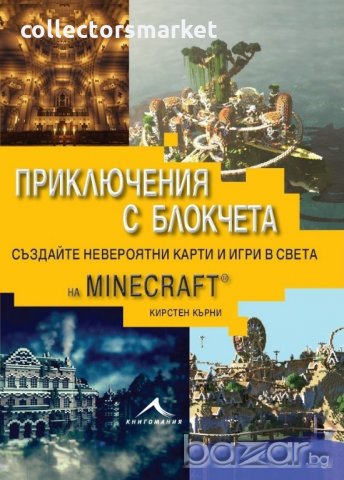 Приключения с блокчета. Създайте невероятни карти и игри в света на Minecraft